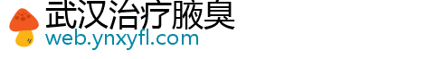 武汉治疗腋臭